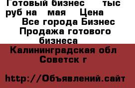 Готовый бизнес 200 тыс. руб на 9 мая. › Цена ­ 4 990 - Все города Бизнес » Продажа готового бизнеса   . Калининградская обл.,Советск г.